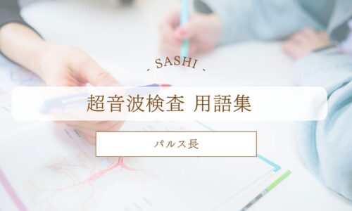 パルス長について