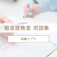 組織ドプラについて