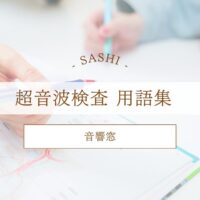 音響窓について