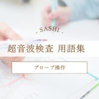 プローブ操作について