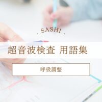 呼吸調整について