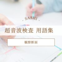 観察断面について