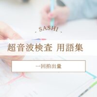 一回拍出量について