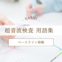 ベースライン移動について