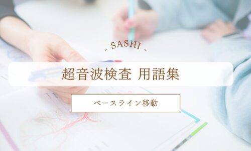 ベースライン移動について