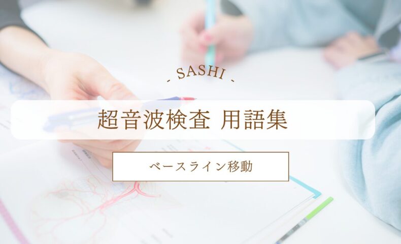 ベースライン移動について