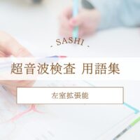 左室拡張能について