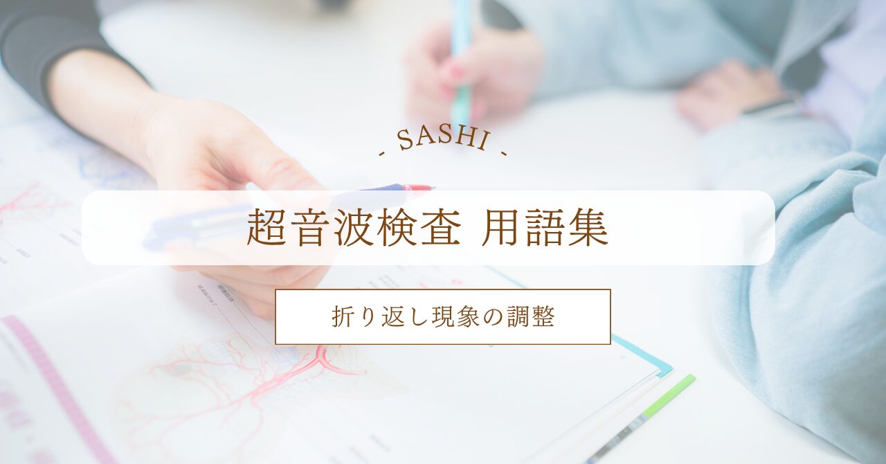 折り返し現象の調整について