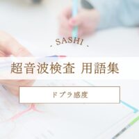 ドプラ感度について