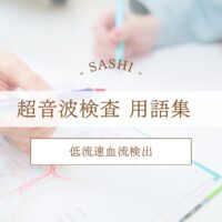 低流速血流速度について