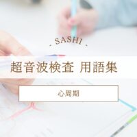 心周期について