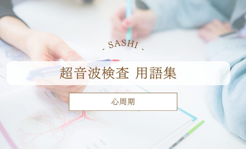 心周期について