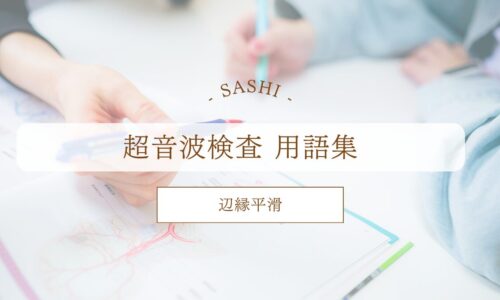 辺縁平滑について