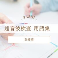 収縮期について