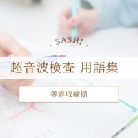 等容収縮期について