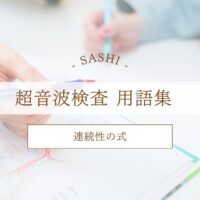 連続性の式について