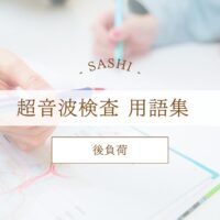 後負荷について