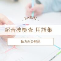 軸方向分解能について