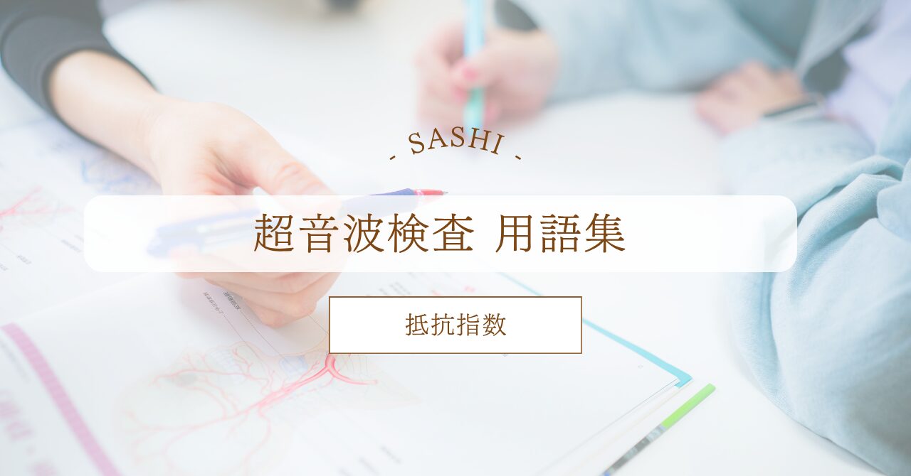 抵抗指数（RI）とは？ドプラ波形の見方と臓器血流評価を解説｜SASHI