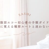 腹部エコー初心者向け観察ルートと迷わない検査手順