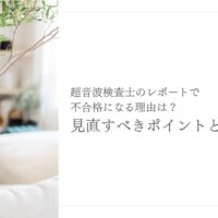 超音波検査士レポートで不合格になる理由と見直しポイント