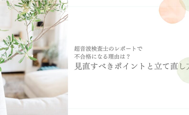 超音波検査士レポートで不合格になる理由と見直しポイント