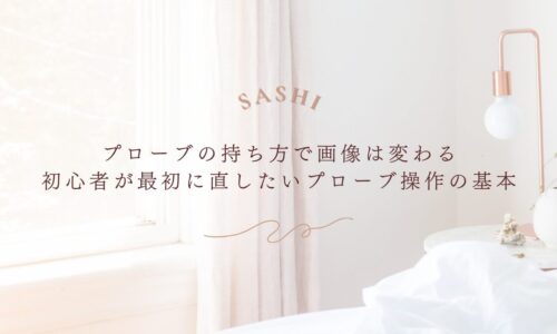 プローブの持ち方で変わる超音波画像と基本操作