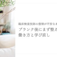 臨床検査技師の復帰不安を整える働き方と学び直し