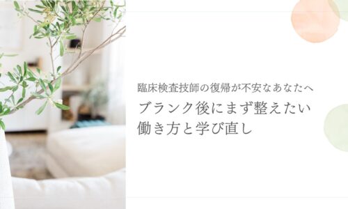 臨床検査技師の復帰不安を整える働き方と学び直し