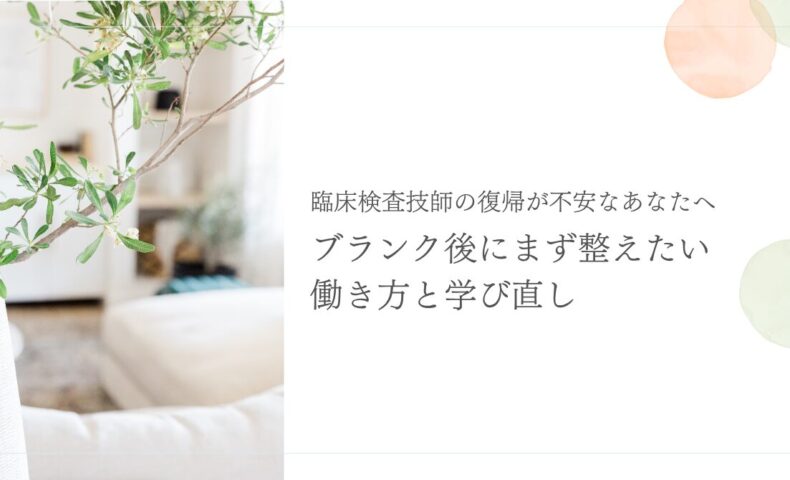 臨床検査技師の復帰不安を整える働き方と学び直し