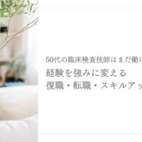 50代臨床検査技師の復職・転職・スキルアップの考え方