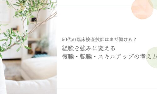 50代臨床検査技師の復職・転職・スキルアップの考え方