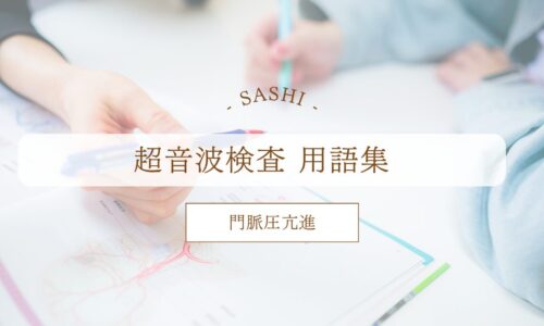 門脈圧亢進について