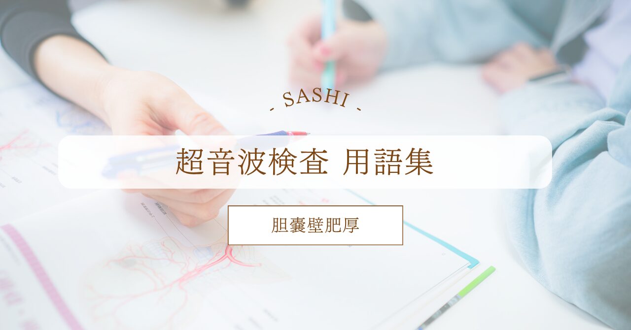 胆嚢壁肥厚について