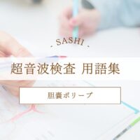 胆嚢ポリープについて