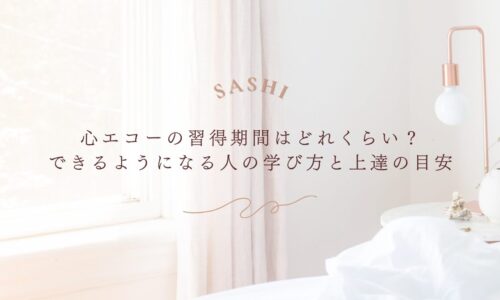 心エコー習得期間の目安と上達する学び方のポイント