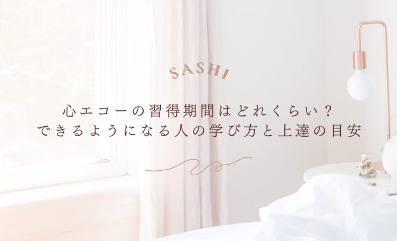 心エコー習得期間の目安と上達する学び方のポイント