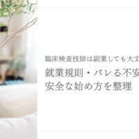 臨床検査技師の副業と就業規則を踏まえた安全な始め方