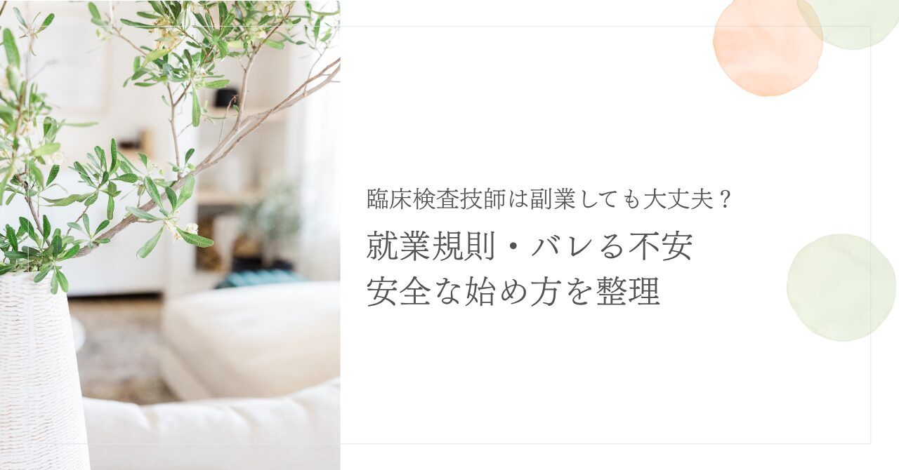 臨床検査技師の副業と就業規則を踏まえた安全な始め方