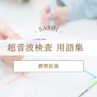 膵管拡張について