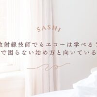 放射線技師がエコーを学ぶメリットと向いている領域