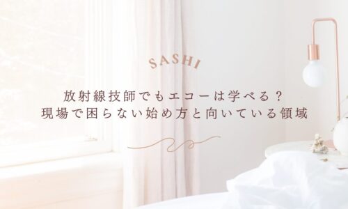 放射線技師がエコーを学ぶメリットと向いている領域