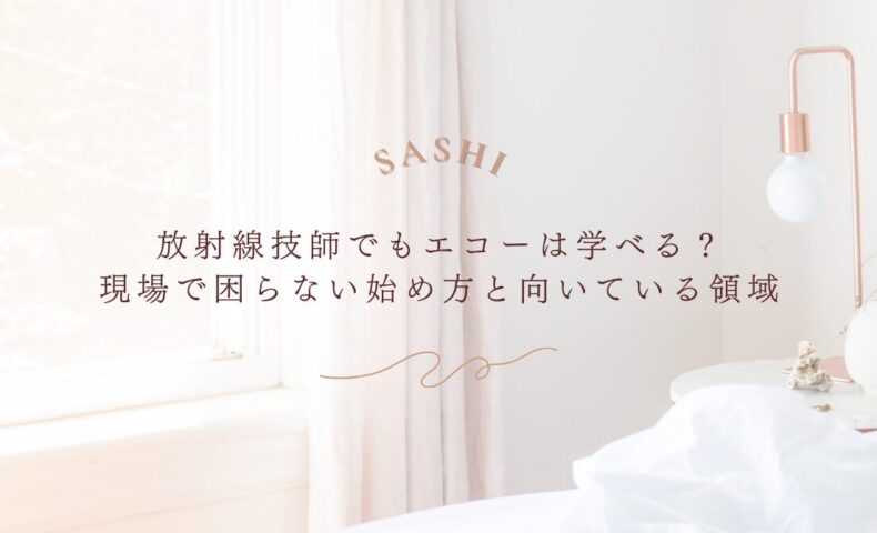 放射線技師がエコーを学ぶメリットと向いている領域