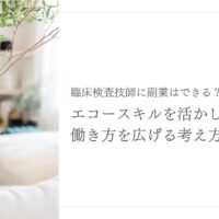 臨床検査技師がエコースキルを活かす副業の考え方