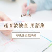 呼吸性変動評価について