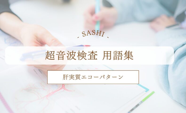 肝実質エコーパターンについて