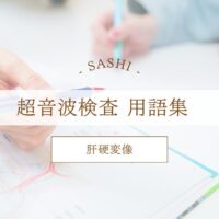 肝硬変像について