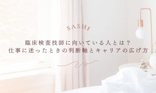 臨床検査技師に向いている人の特徴とキャリアの広げ方