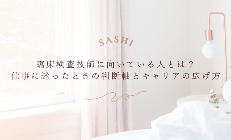 臨床検査技師に向いている人の特徴とキャリアの広げ方