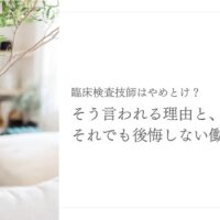 臨床検査技師はやめとけ？と言われる理由と後悔しない働き方